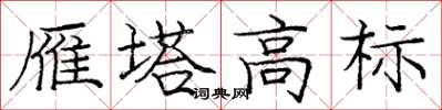 庞中华雁塔高标楷书怎么写