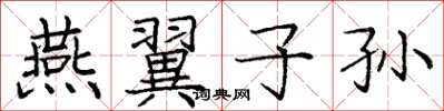 庞中华燕翼子孙楷书怎么写