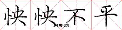 庞中华怏怏不平楷书怎么写
