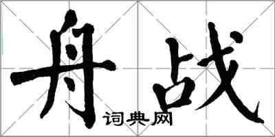 翁闿运舟战楷书怎么写