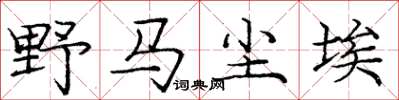 庞中华野马尘埃楷书怎么写