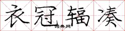 庞中华衣冠辐凑楷书怎么写