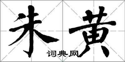 翁闿运朱黄楷书怎么写