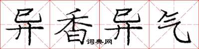 庞中华异香异气楷书怎么写