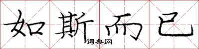 庞中华如斯而已楷书怎么写