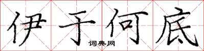 庞中华伊于何底楷书怎么写