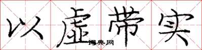 庞中华以虚带实楷书怎么写