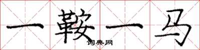 庞中华一鞍一马楷书怎么写