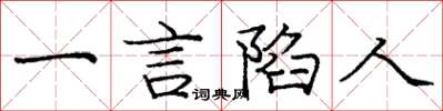 庞中华一言陷人楷书怎么写