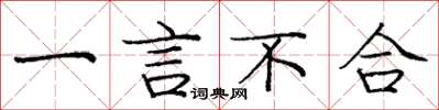 庞中华一言不合楷书怎么写