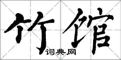翁闿运竹馆楷书怎么写