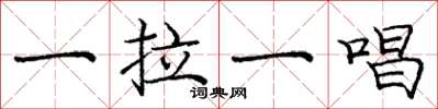 庞中华一拉一唱楷书怎么写