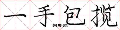 庞中华一手包揽楷书怎么写
