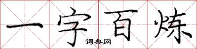 庞中华一字百炼楷书怎么写