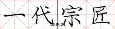 庞中华一代宗匠楷书怎么写