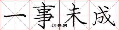 庞中华一事未成楷书怎么写