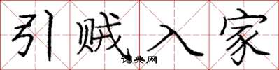庞中华引贼入家楷书怎么写