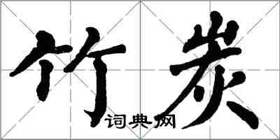 翁闿运竹炭楷书怎么写