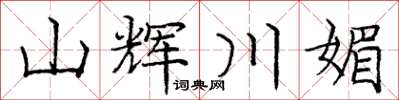 庞中华山辉川媚楷书怎么写