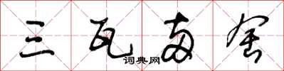 王冬龄三瓦两舍草书怎么写