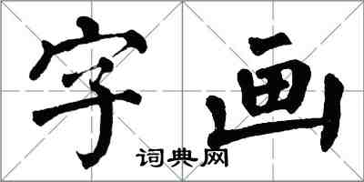 翁闿运字画楷书怎么写