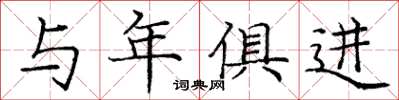 庞中华与年俱进楷书怎么写