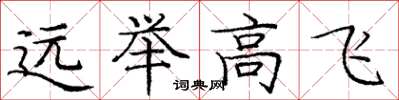 庞中华远举高飞楷书怎么写
