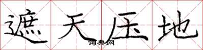 庞中华遮天压地楷书怎么写