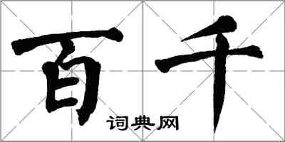 翁闿运百千楷书怎么写