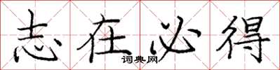 庞中华志在必得楷书怎么写