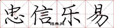 庞中华忠信乐易楷书怎么写