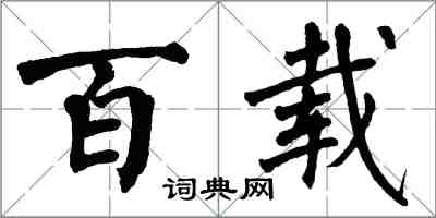 翁闿运百载楷书怎么写