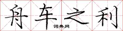 庞中华舟车之利楷书怎么写