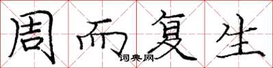 庞中华周而复生楷书怎么写