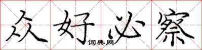 庞中华众好必察楷书怎么写