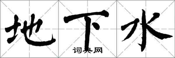 翁闿运地下水楷书怎么写