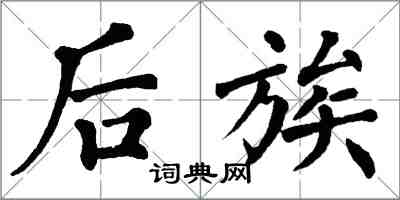 翁闿运后族楷书怎么写