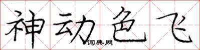 庞中华神动色飞楷书怎么写