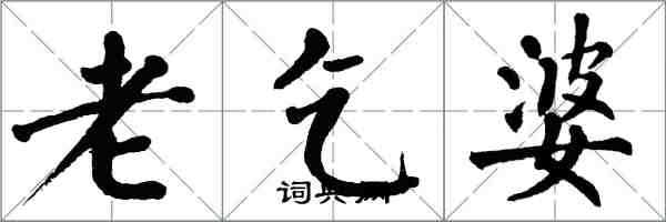 翁闿运老乞婆楷书怎么写
