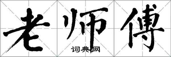 翁闿运老师傅楷书怎么写