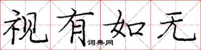 庞中华视有如无楷书怎么写