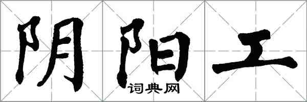翁闿运阴阳工楷书怎么写