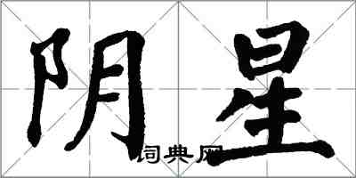 翁闿运阴星楷书怎么写