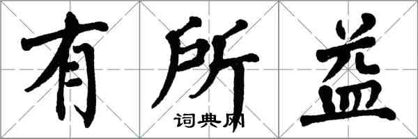 翁闿运有所益楷书怎么写