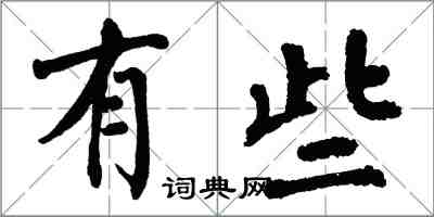 翁闿运有些楷书怎么写