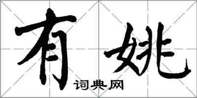 翁闿运有姚楷书怎么写