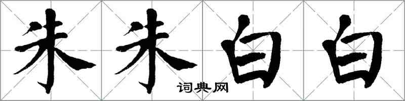 翁闿运朱朱白白楷书怎么写