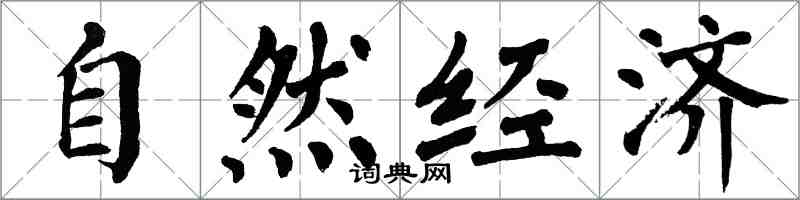 翁闿运自然经济楷书怎么写