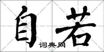 翁闿运自若楷书怎么写