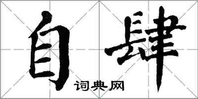 翁闿运自肆楷书怎么写